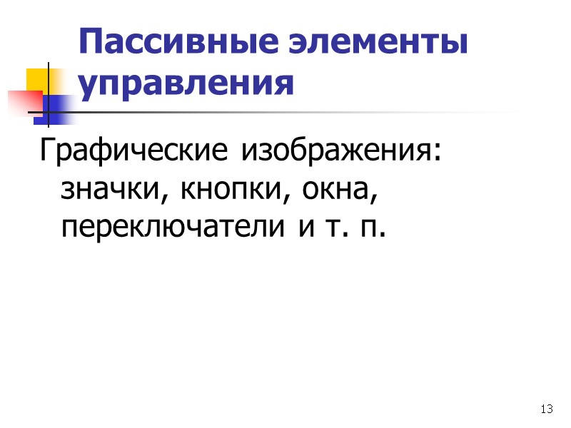 13 Пассивные элементы управления Графические изображения: значки, кнопки, окна, переключатели и т. п.